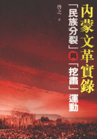 启之 — 内蒙文革实录: 「民族分裂」与「挖肃」运动