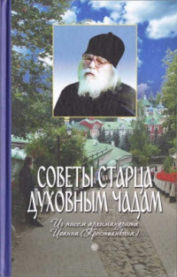 Иоанн (Крестьянкин), архимандрит. — Советы старца духовным чадам (из писем)