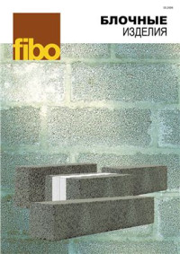  — Fibo - Блочные изделия. Керамзитный блок Fibo