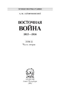 А. М. Зайончковский — Восточная война 1853 - 1856