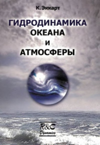 Еккарт К. — Гидродинамика океана и атмосферы