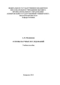 Филиппова А.В. — Основы научных исследований