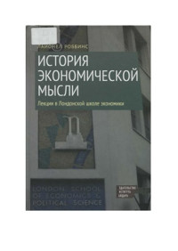 Роббинс Л. — История экономической мысли. Лекции в Лондонской школе экономики