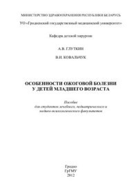 Глуткин А.В., Ковальчук В.И. — Особенности ожоговой болезни у детей младшего возраста