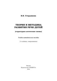 Стерликова В.В. — Теория и методика развития речи детей (структурно-логические схемы)