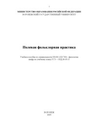 Пухова Т.Ф. — Полевая фольклорная практика: Учебное пособие