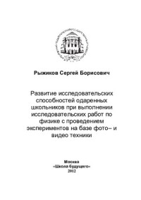 Рыжиков Сергей Борисович ; Московский пед. гос. ун-т — Развитие исследовательских способностей одаренных школьников при выполнении исследовательских работ по физике с проведением экспериментов на базе фото- и видеотехники