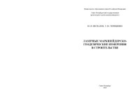 Беспалов Ю.И., Терещенко Т.Ю. — Лазерные маркшейдерско-геодезические измерения в строительстве