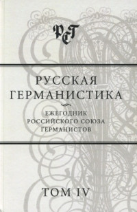 Бабенко Н. С., Белобратов А. В. — Русская германистика. Ежегодник Российского союза германистов. Т. IV