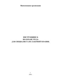  — Инструкция по охране труда для специалиста по лазерной терапии