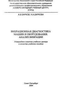 Барков А.В., Баркова Н.А. — Вибрационная диагностика машин и оборудования. Анализ вибрации