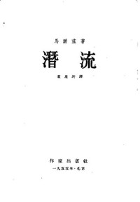 （美）马尔兹（Albert Maltz）著；黄星圻 译 — 潜流