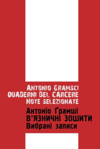 Антоніо Ґрамші — Вʼязничні зошити. Вибрані записи