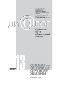 Коллектив авторов — Диалог. Студенческий научно-публицистический альманах. Слово — великое оружие жизни. Выпуск 13