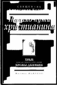 Борисов Александр, свящ. — Начало пути христианина