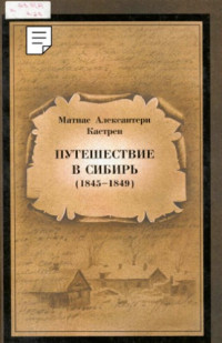 Кастрен Матиас Алексантери — Путешествие в Сибирь (1845-1849) [2-й том собрания сочинений в двух томах]