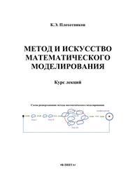 Плохотников К.Э. — Метод и искусство математического моделирования. Курс лекций