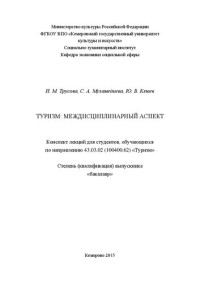 Трусова Н.М., Мухамедиева С.А., Клюев Ю.В. — Туризм: междисциплинарный аспект: конспект лекций для студентов, обучающихся по направлению 43.03.02 (100400.62) «Туризм»