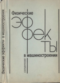 Лукьянец В.А. (ред.), Алмазова 3.И., Бурмистрова Н.П. и др. — Физические эффекты в машиностроении. Справочник