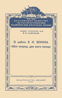 Я.В. Савельев — О работе В.И. Ленина «Шаг вперед, два шага назад» (Лекции 1-я и 2-я)