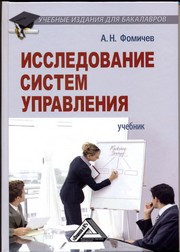 Фомичев А.Н. — Исследование систем управления: Учебник для бакалавров