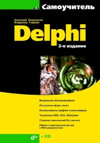 Хомоненко А.Д. — Самоучитель Delphi