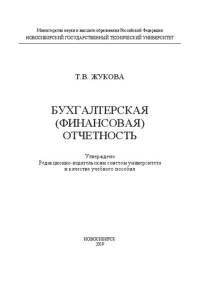 Жукова Т. В. — Бухгалтерская (финансовая) отчетность: учебное пособие