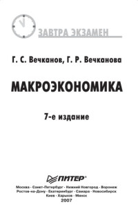 Г. С. Вечканов, Г. Р. Вечканова — Макроэкономика