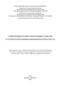 Майстренко В. А., Соловьев А. А., Пляскин М. Ю., Тихонов А. И., Омский гос. техн. ун-т , Сиб. гос. автомобильно-дорожный ун-т , Акад. воен. наук РФ — Современные радиоэлектронные средства и технологии информационной безопасности