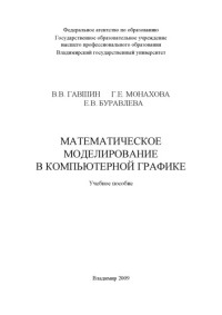 Гавшин В. В. Монахова Г. Е. Буравлева Е. В. — Математическое моделирование в компьютерной графике: учебное пособие