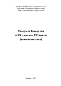 Исхаков Д.М., Давлетшина Г.Ф. (составители) — Татары и Татарстан в XX - начале XXI веков (этностатистика)