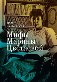 Тышковская Л.В. — Мифы Марины Цветаевой