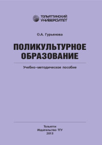 Гурьянова О. А. — Поликультурное образование: учебно-методическое пособие