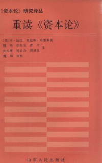 [英]本·法因 / [英]劳伦斯·哈里斯 著；魏埙等 译 — 重读《资本论》