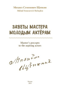 Щепкин Михаил Семенович — Заветы мастера молодым актерам