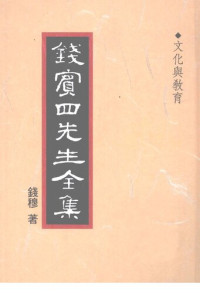 钱穆 — 錢賓四先生全集（全54冊）