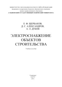 Щербаков Е.Ф. — Электроснабжение объектов строительства