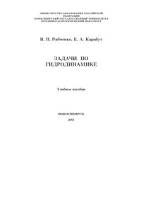 Рябченко В.П., Карабут Е.А. — Задачи по гидродинамике