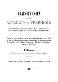 Павлов А.С. — Номоканон при большом требнике