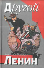 Майсурян Александр Александрович, Художник А.Сидоренко.  — Другой Ленин. Литературно-художественное издание. Книга публикуется в авторской редакции