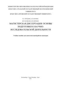 Мурадова Н.С., Митяева А.М., Часовских В.П., Воронов М.П — Магистерская диссертация: основы подготовки к научно-исследовательской деятельности. Учебное пособие