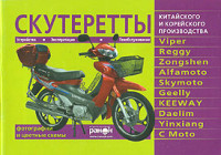  — Скутеретты VIPER, REGGY, ZONGSHEN, ALFAMOTO, SKYMOTO, GEELLY, KEEWAY, DAELIM, YINXIANG, С MOTO