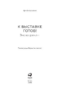 Алексеев А. — К выставке готов! Экспотренинг