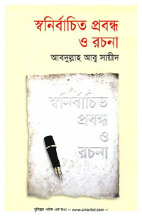 Abdullah Abu Sayid (আব্দুল্লাহ আবু সায়ীদ) — স্বনির্বাচিত প্রবন্ধ ও রচনা