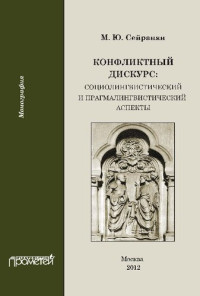 Сейранян М.Ю. — Конфликтный дискурс: социолингвистический и прагмалингвистический аспекты