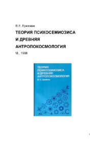 Еремеев В. Е. — Теория психосемиозиса и древняя антропокосмология