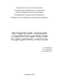 Олькин А. Я. Борисов Б. Н. — Методические указания к лабораторным работам по дисциплине «Насосы»