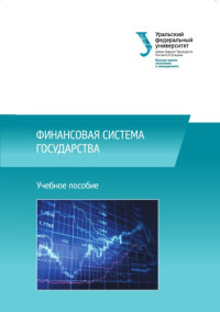 Исакова, Н. Ю., Князева, Е. Г., Мокеева, Н. Н., Юзвович, Л. И. — Финансовая система государства : учебное пособие