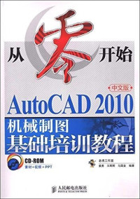 姜勇 — 从零开始:AutoCAD 2010中文版机械制图基础培训教程 (从零开始系列培训教程)