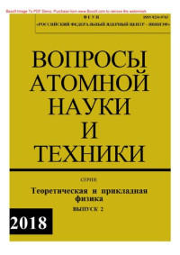 коллектив авторов — Вопросы атомной науки и техники: Теоретическая и прикладная физика, Выпуск 2, 2018